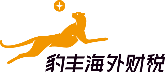 豹丰海外财税